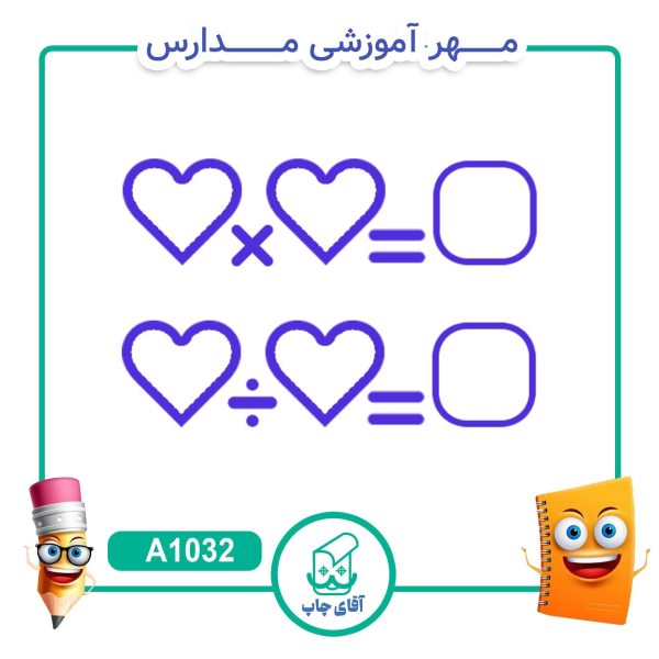 2 عدد مهر آموزشی شامل ضرب و تقسیم - ریاضی کد A1032