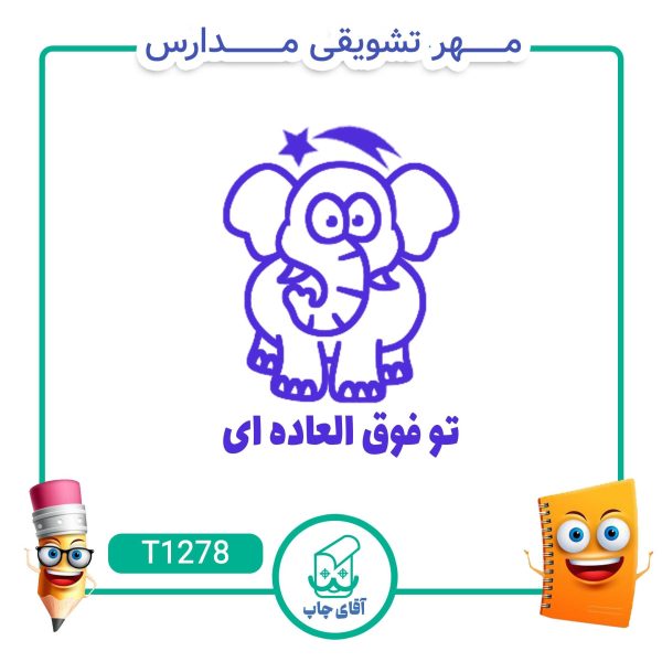 مهر تشویقی مدارس کد T1278 (سایز 3 در 5 سانتی متر )