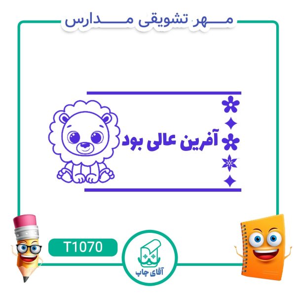 مهر تشویقی مدارس کد T1070 (سایز 3 در 5 سانتی متر )