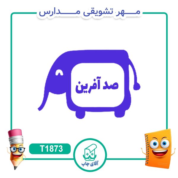 مهر تشویقی مدارس کد T1873 (سایز 3 در 5 سانتی متر )