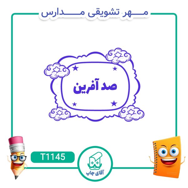 ساخت مهر تشویقی مدارس کد T1145 (سایز 3 در 5 سانتی متر )