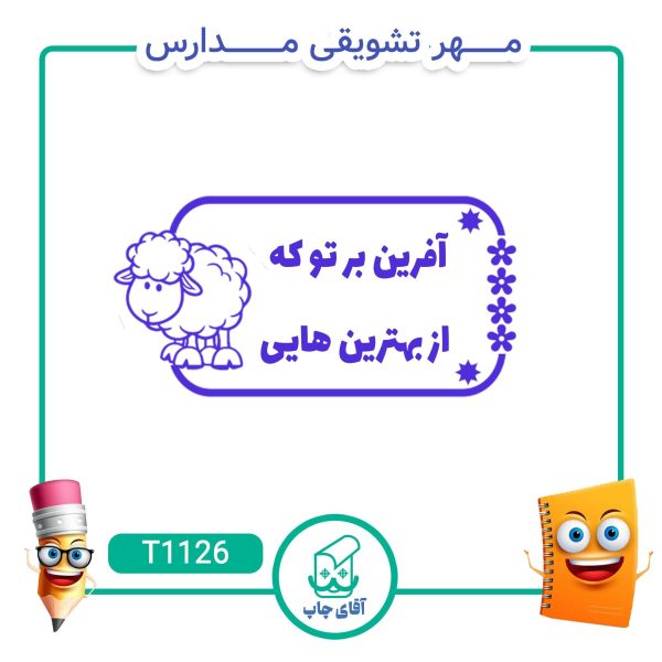ساخت مهر تشویقی مدارس کد T1126 (سایز 3 در 5 سانتی متر )