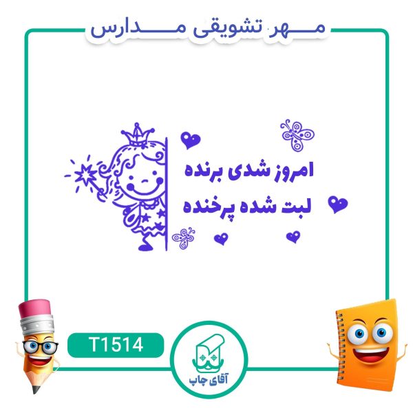 مهر تشویقی مدارس کد T1514 (سایز 3 در 5 سانتی متر )