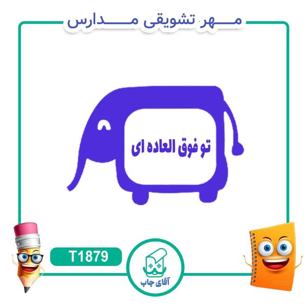 ساخت مهر تشویقی مدارس کد T1879 (سایز 3 در 5 سانتی متر )