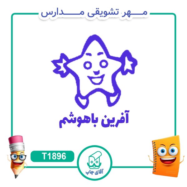 مهر تشویقی مدارس کد T1896 (سایز 3 در 5 سانتی متر )