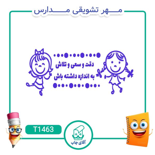 مهر تشویقی مدارس کد T1463 (سایز 3 در 5 سانتی متر )