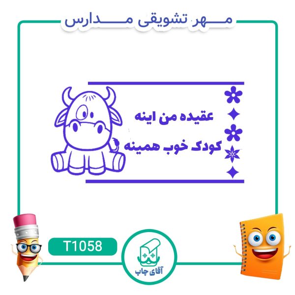 ساخت مهر تشویقی مدارس کد T1058 (سایز 3 در 5 سانتی متر )