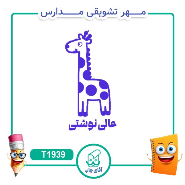 ساخت مهر تشویقی مدارس کد T1939 (سایز 3 در 5 سانتی متر )