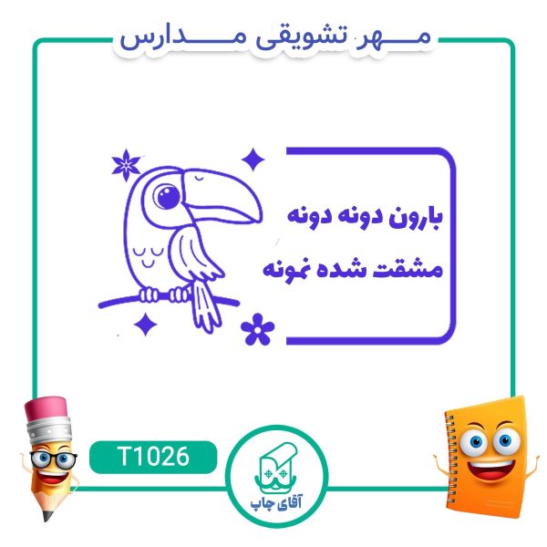 ساخت مهر تشویقی مدارس کد T1026 (سایز 3 در 5 سانتی متر )