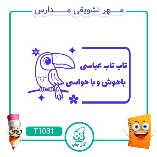 ساخت مهر تشویقی مدارس کد T1031 (سایز 3 در 5 سانتی متر )