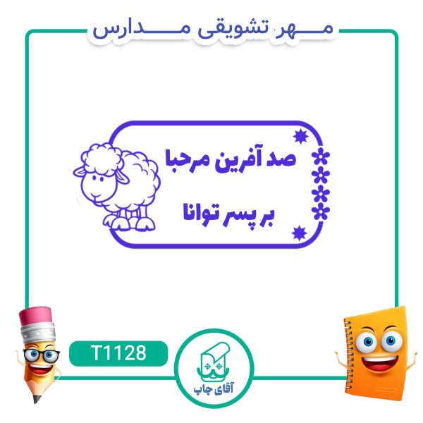 ساخت مهر تشویقی مدارس کد T1128 (سایز 3 در 5 سانتی متر )