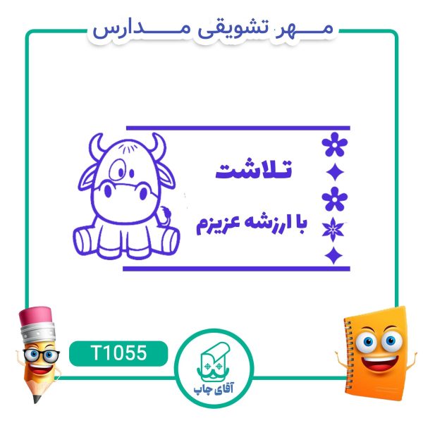 مهر تشویقی مدارس کد T1055 (سایز 3 در 5 سانتی متر )