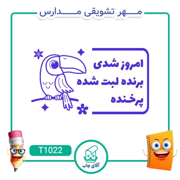 ساخت مهر تشویقی مدارس کد T1022 (سایز 3 در 5 سانتی متر )
