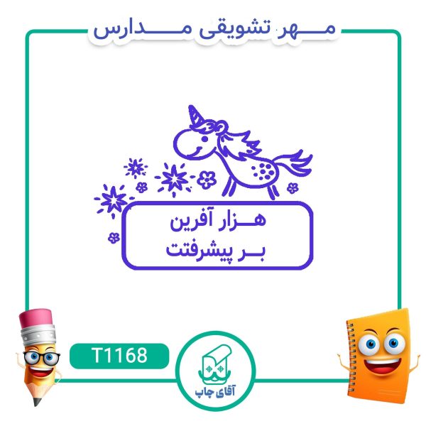 ساخت مهر تشویقی مدارس کد T1168 (سایز 3 در 5 سانتی متر )