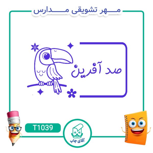 ساخت مهر تشویقی مدارس کد T1039 (سایز 3 در 5 سانتی متر )