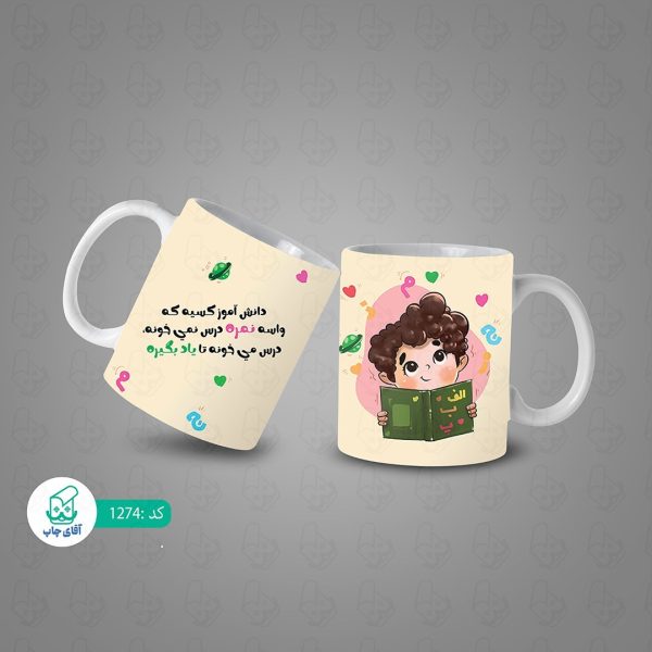 ماگ و لیوان سرامیکی دانش آموز کد 1274 - Image 3
