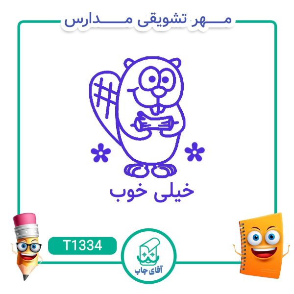 ساخت مهر تشویقی مدارس کد T1334 (سایز 3 در 5 سانتی متر )