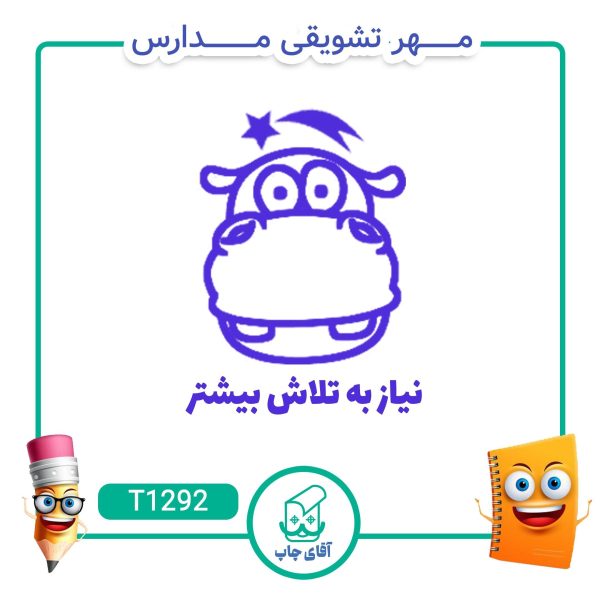 ساخت مهر تشویقی مدارس کد T1292 (سایز 3 در 5 سانتی متر )