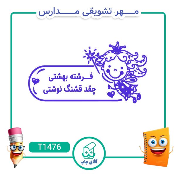 مهر تشویقی مدارس کد T1476 (سایز 3 در 5 سانتی متر )