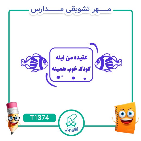 ساخت مهر تشویقی مدارس کد T1374 (سایز 3 در 5 سانتی متر )