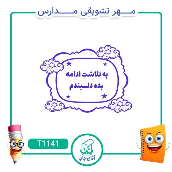 ساخت مهر تشویقی مدارس کد T1141 (سایز 3 در 5 سانتی متر )