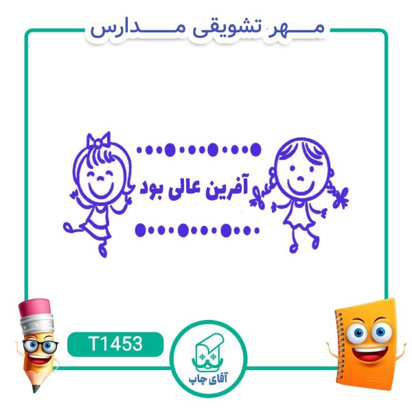 مهر تشویقی مدارس کد T1453 (سایز 3 در 5 سانتی متر )