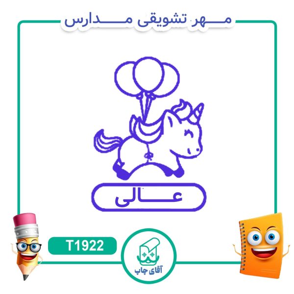 ساخت مهر تشویقی مدارس کد T1922 (سایز 3 در 5 سانتی متر )