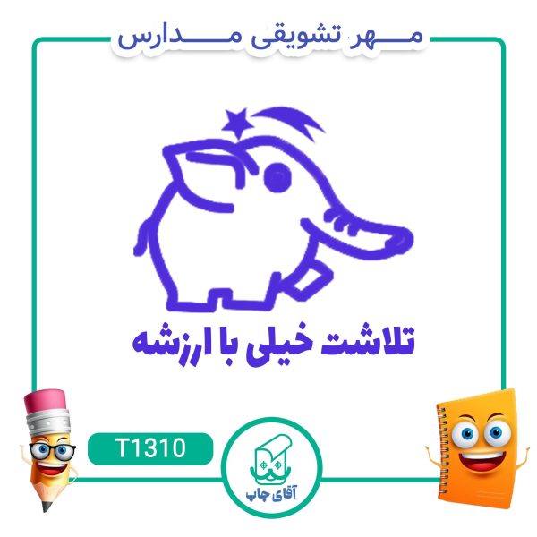 مهر تشویقی مدارس کد T1310 (سایز 3 در 5 سانتی متر )