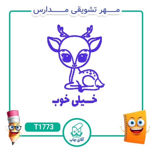ساخت مهر تشویقی مدارس کد T1773 (سایز 3 در 5 سانتی متر )
