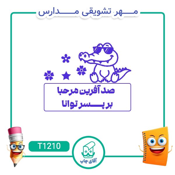 مهر تشویقی مدارس کد T1210 (سایز 3 در 5 سانتی متر )