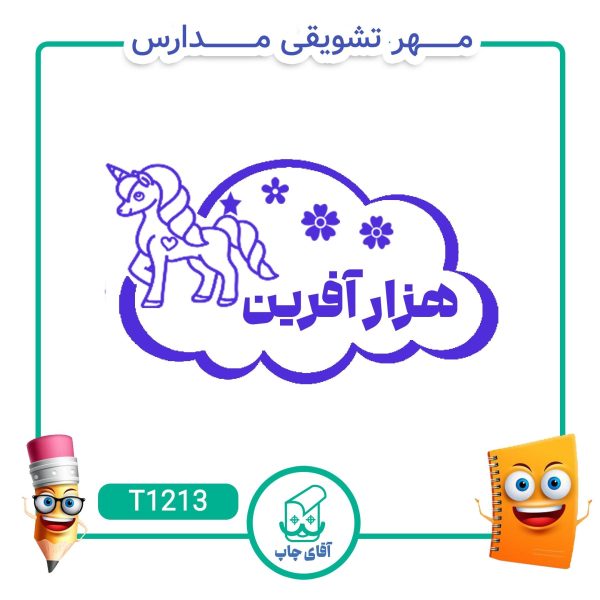 ساخت مهر تشویقی مدارس کد T1213 (سایز 3 در 5 سانتی متر )