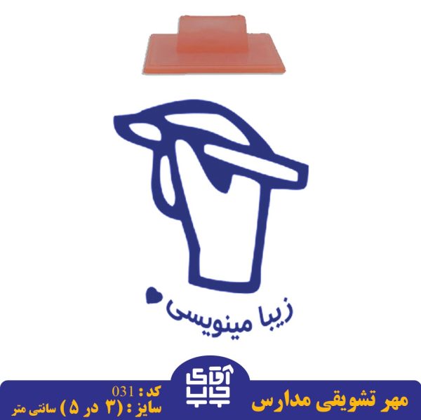 ساخت مهر تشویقی مدارس کد  031 (سایز 3 در 5 سانتی متر )