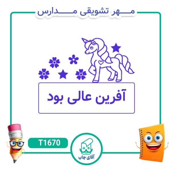 ساخت مهر تشویقی مدارس کد T1670 (سایز 3 در 5 سانتی متر )
