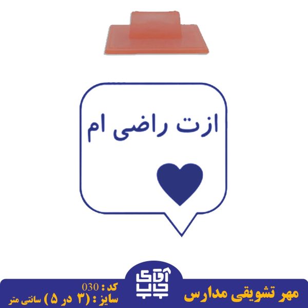 ساخت مهر تشویقی مدارس کد  030 (سایز 3 در 5 سانتی متر )