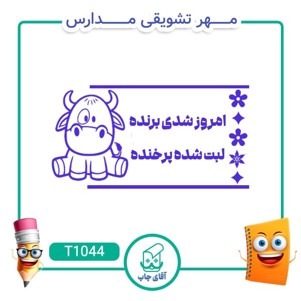 ساخت مهر تشویقی مدارس کد T1044 (سایز 3 در 5 سانتی متر )