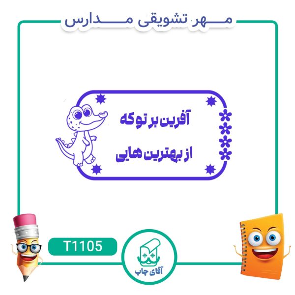مهر تشویقی مدارس کد T1105 (سایز 3 در 5 سانتی متر )