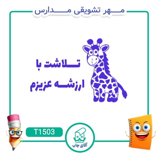 مهر تشویقی مدارس کد T1503 (سایز 3 در 5 سانتی متر )