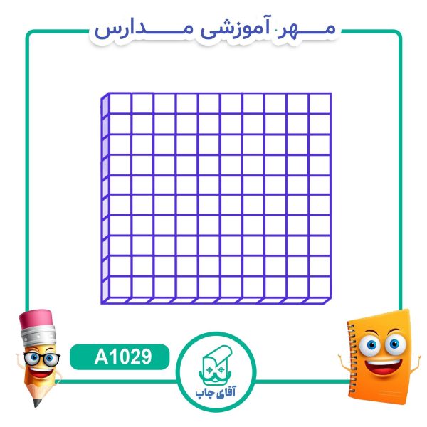 مهر آموزشی کوئیزنر صد تایی  - ریاضی کد A1029