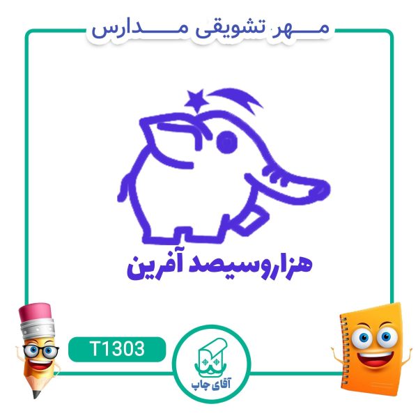مهر تشویقی مدارس کد T1303 (سایز 3 در 5 سانتی متر )