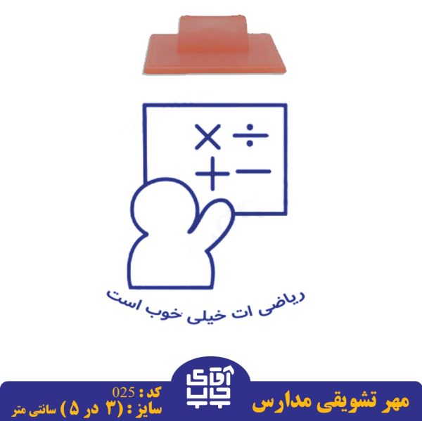 ساخت مهر تشویقی مدارس کد  025 (سایز 3 در 5 سانتی متر )