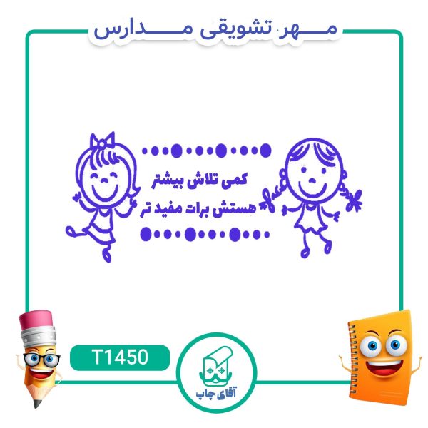 مهر تشویقی مدارس کد T1450 (سایز 3 در 5 سانتی متر )