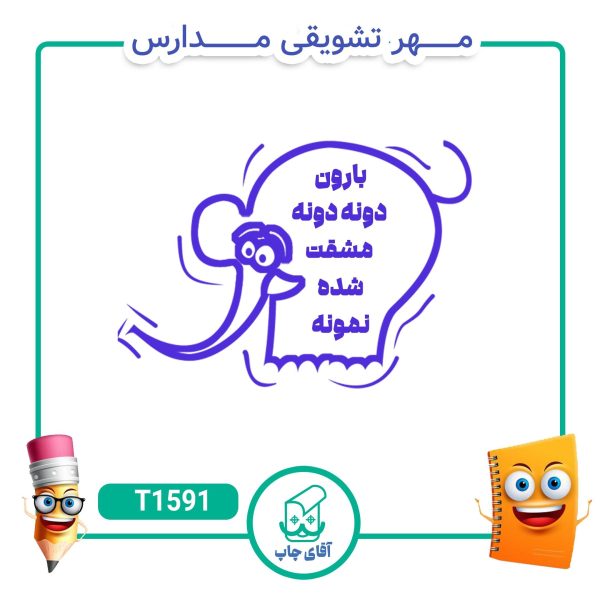 مهر تشویقی مدارس کد T1591 (سایز 3 در 5 سانتی متر )