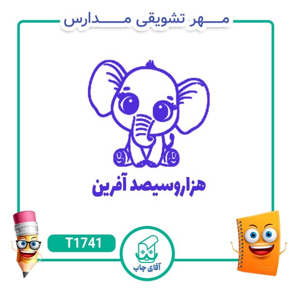 ساخت مهر تشویقی مدارس کد T1741 (سایز 3 در 5 سانتی متر )