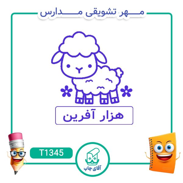 ساخت مهر تشویقی مدارس کد T1345 (سایز 3 در 5 سانتی متر )