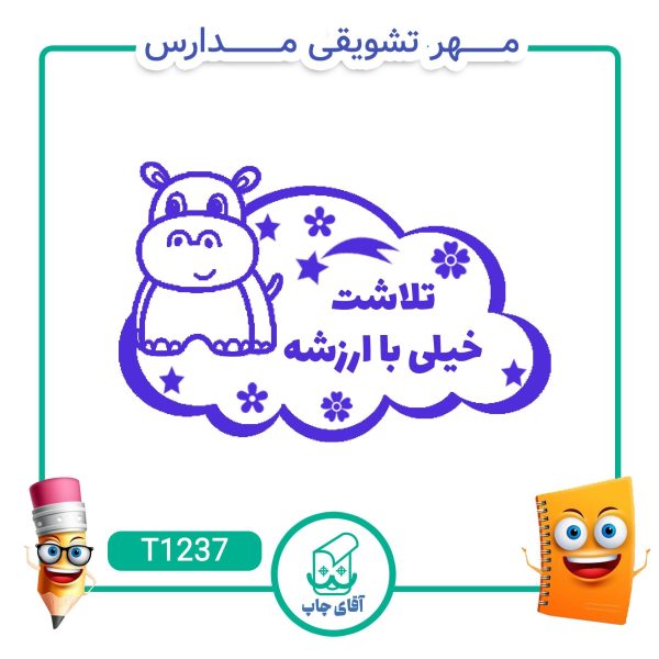 مهر تشویقی مدارس کد T1237 (سایز 3 در 5 سانتی متر )
