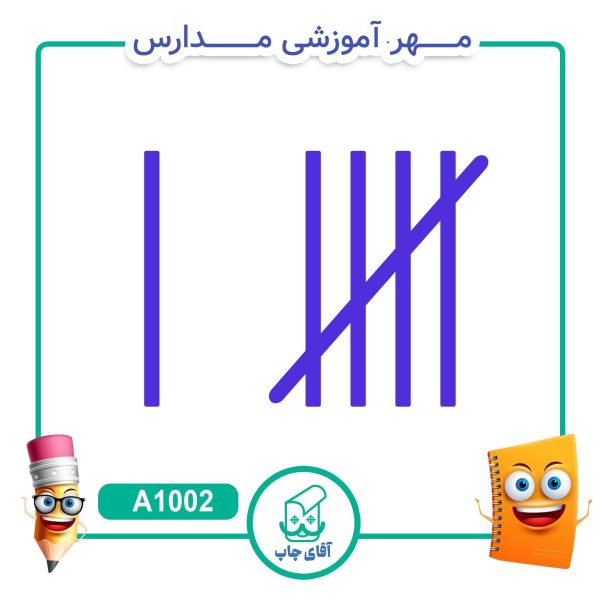 پک مهر های آموزشی کلاس اوّل دبستان  - ریاضی کد A1037 - Image 4