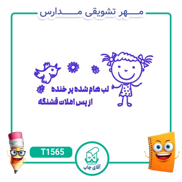 ساخت مهر تشویقی مدارس کد T1565 (سایز 3 در 5 سانتی متر )
