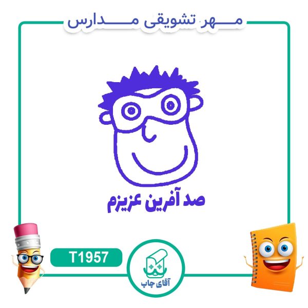 ساخت مهر تشویقی مدارس کد T1957 (سایز 3 در 5 سانتی متر )