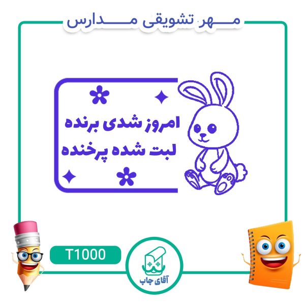 ساخت مهر تشویقی مدارس کد  T1000 (سایز 3 در 5 سانتی متر )