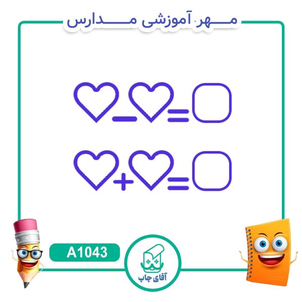 2 عدد مهر آموزشی جمع و تفریق  - ریاضی کد A1043